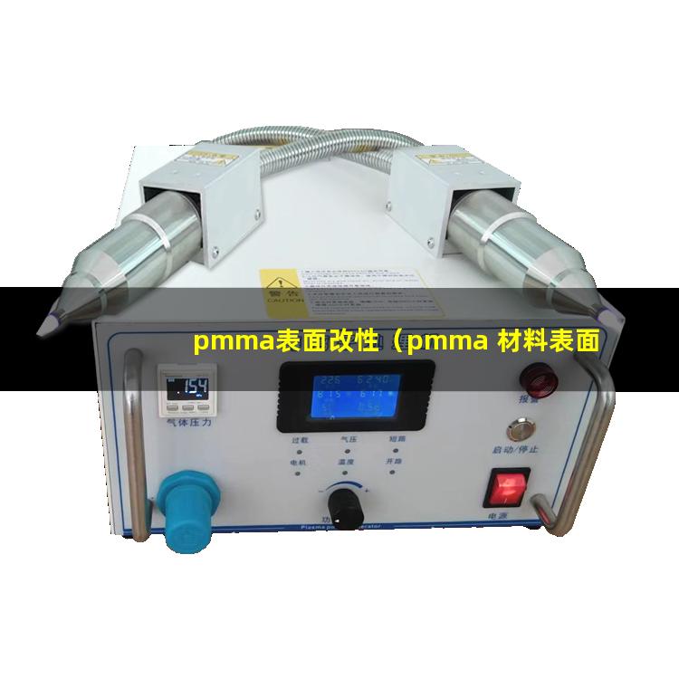 pmma表面改性（pmma 材料表面改性）